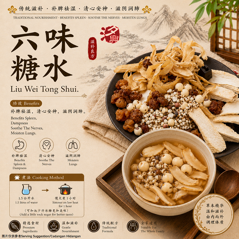 六味糖水