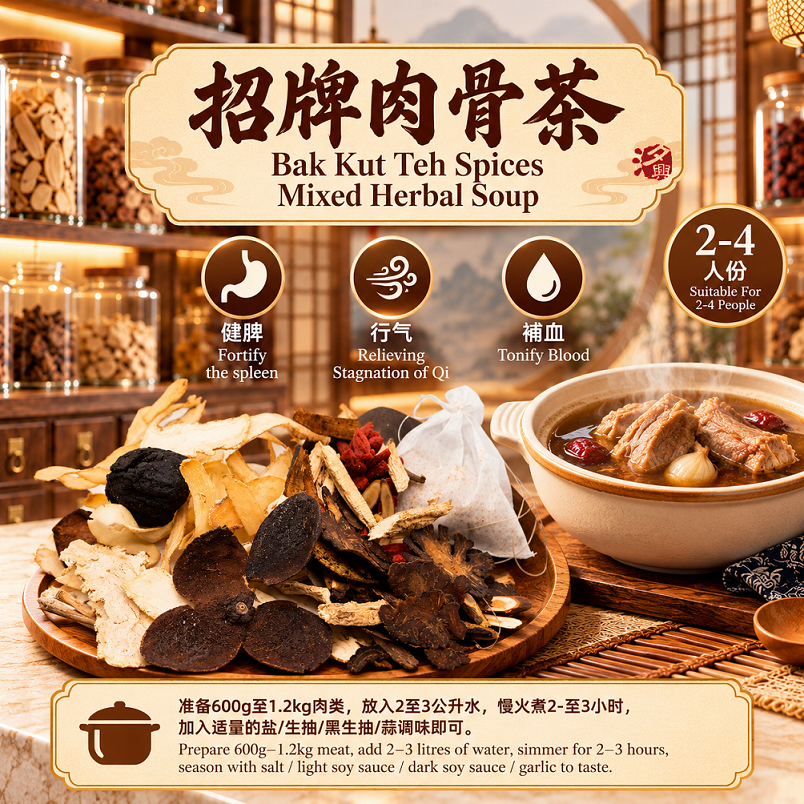 药材汤 招牌肉骨茶